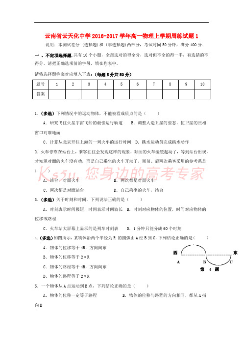 云南省云天化中学2016-2017学年高一物理上学期周练试题1