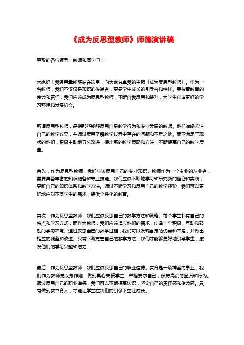 《成为反思型教师》师德演讲稿