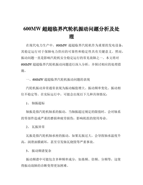 600MW超超临界汽轮机振动问题分析及处理