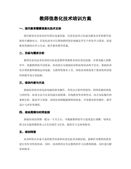 教师信息化技术培训方案