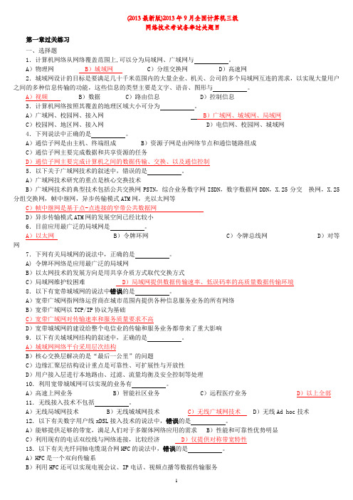 全国计算机等级考试三级网络技术2013最新版试题