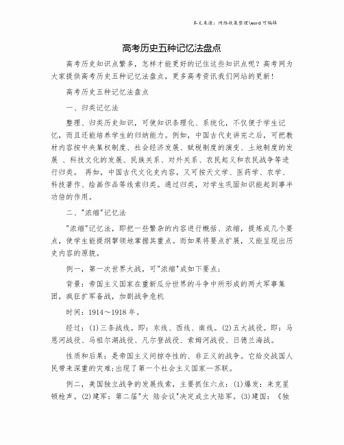 高考历史五种记忆法盘点.doc