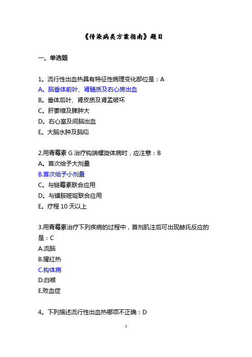 《传染病类方案指南》题目-24单选7多选25判断3简答1论述