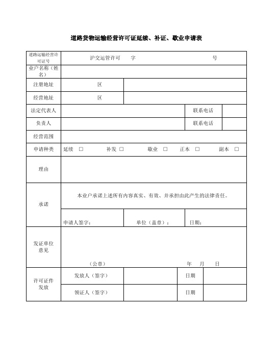 道路货物运输经营许可证延续、补证、歇业申请表