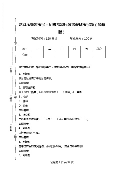 常减压装置考试：初级常减压装置考试考试题(最新版).doc