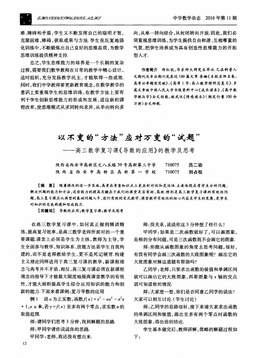 以不变的“方法”应对万变的“试题”——高三数学复习课《导数的