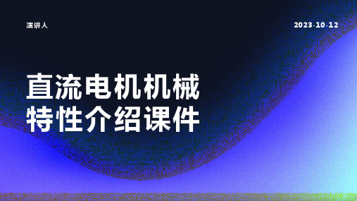 直流电机机械特性介绍课件