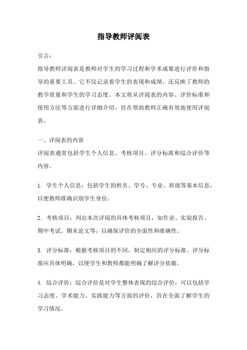 指导教师评阅表