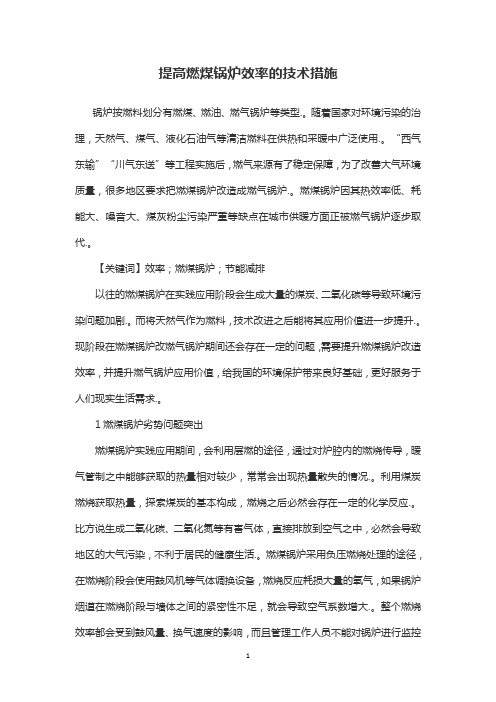 提高燃煤锅炉效率的技术措施