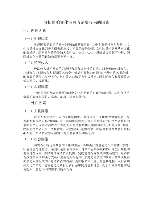 分析影响文化消费者消费行为的因素