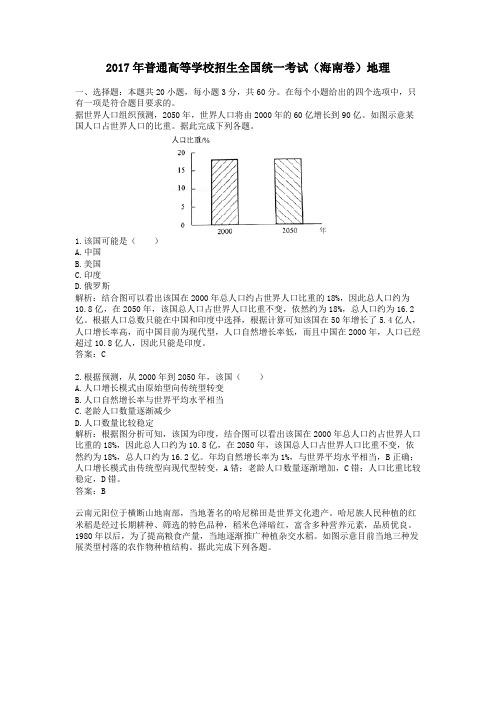 【精校】2017年普通高等学校招生全国统一考试(海南卷)地理