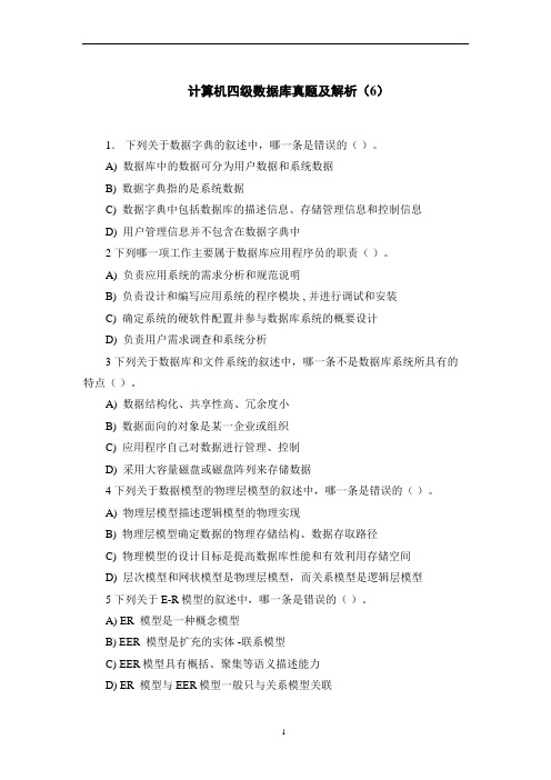 计算机四级数据库真题及解析(6)