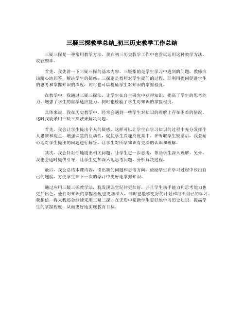 三疑三探教学总结_初三历史教学工作总结