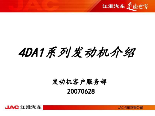 江淮汽车4DA1系列发动机介绍