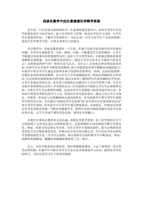 浅谈在教学中应注重渗透化学教学思想