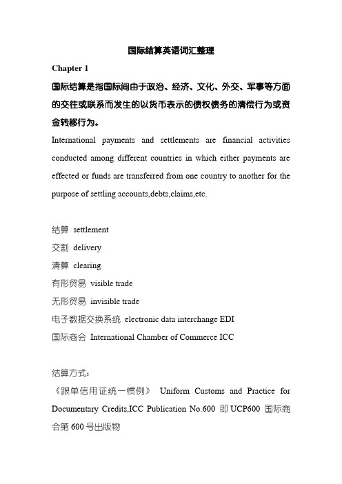 国际结算专业词汇