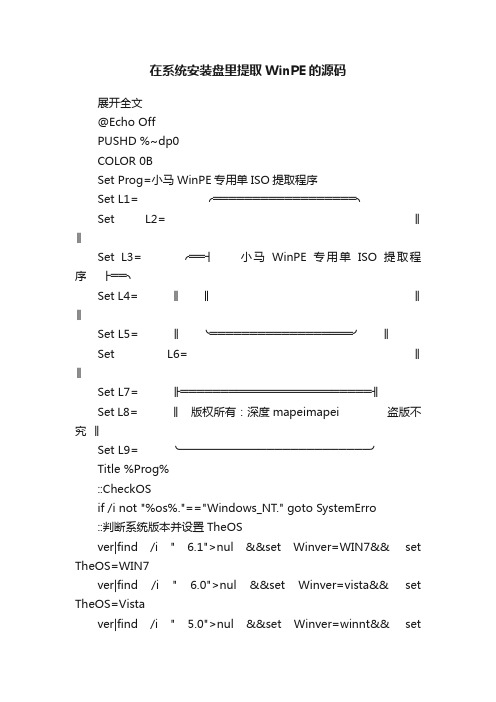 在系统安装盘里提取WinPE的源码