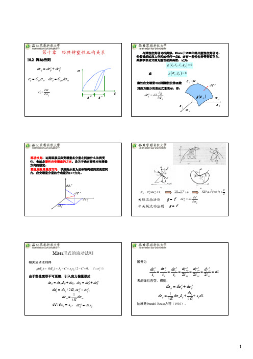 15第10章经典弹塑性本构关系、第11章岩土本构关系和第12章 弹塑性力学边值问题分析(第15讲)