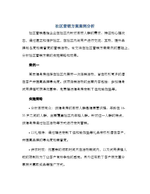 社区营销方案案例分析