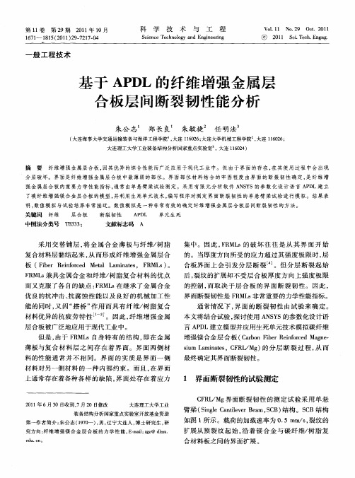 基于APDL的纤维增强金属层合板层间断裂韧性能分析