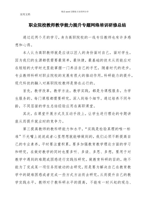 职业院校教师教学能力提升专题网络培训研修总结