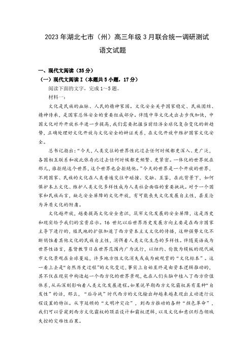 2023年湖北七市(州)高三年级3月联合统一调研测试语文试题含解析