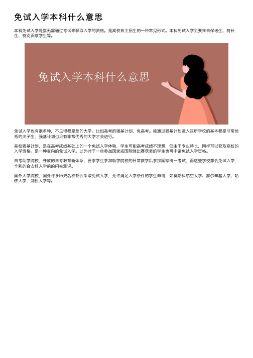 免试入学本科什么意思