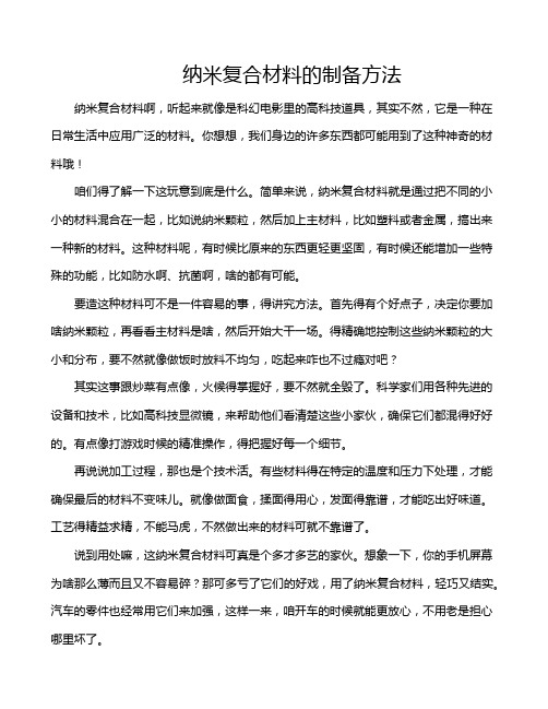 纳米复合材料的制备方法