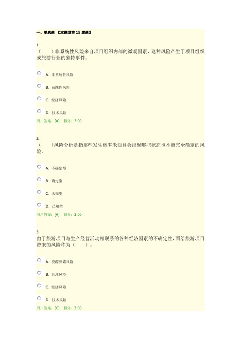 2017咨询师继续教育 《旅游项目管理试卷答案》