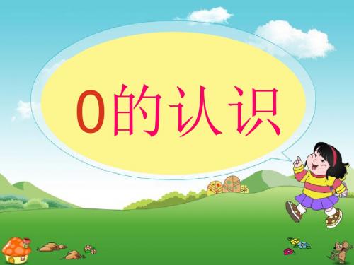 人教版小学一年级数学上册：0的认识