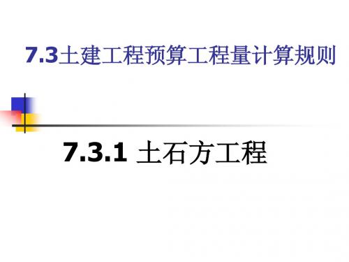 7.3土建工程预算工程量计算规则