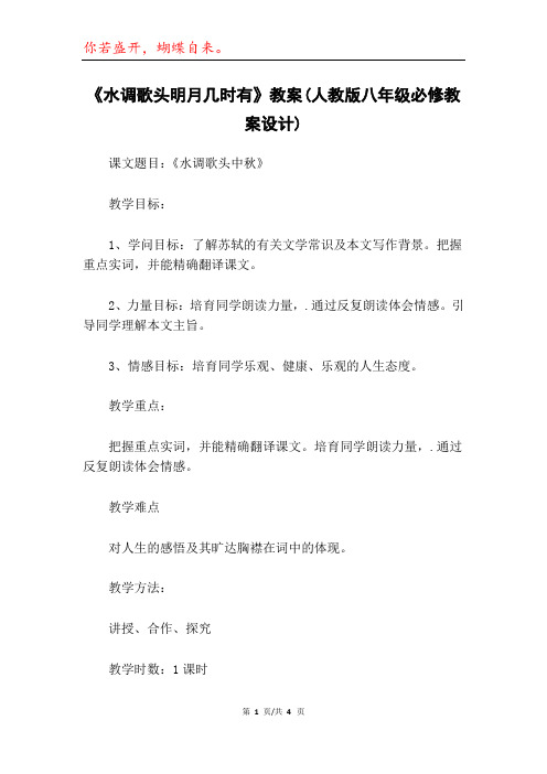 《水调歌头明月几时有》教案(人教版八年级必修教案设计)