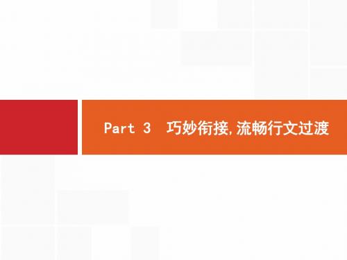 2018年高考英语一轮复习 ——三位一体点靓高考作文Part 3 巧妙衔接,流畅行文过渡 (共8张PPT)