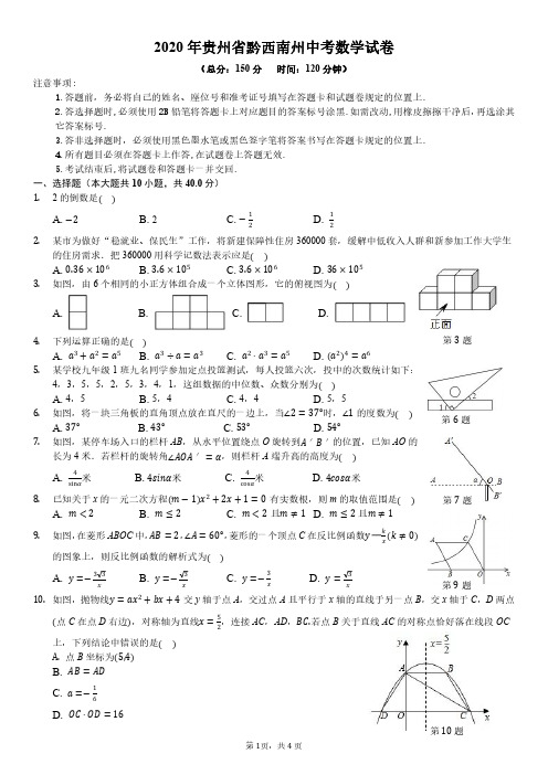 2020年贵州省黔西南州中考数学试卷