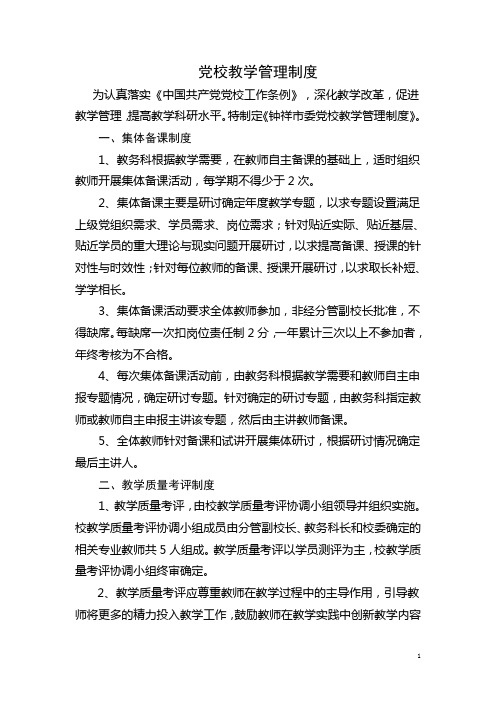 党校教学管理制度