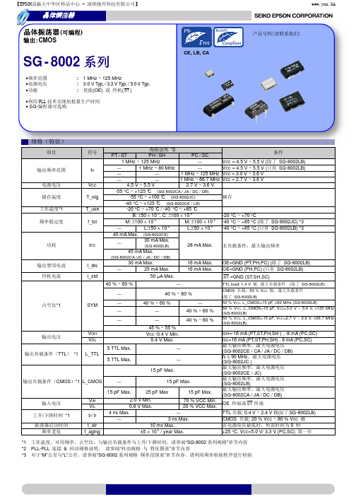 爱普生晶振SG-8002CE可编程晶体振荡器规格书