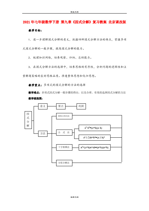 2021年七年级数学下册 第九章《因式分解》复习教案 北京课改版