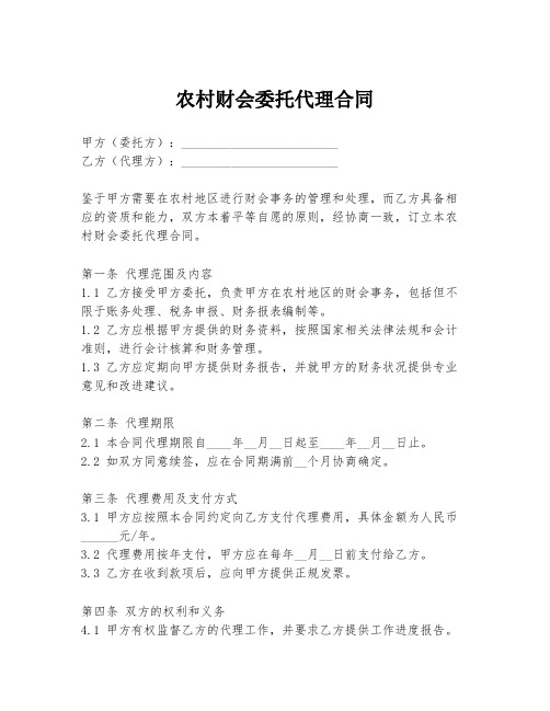 农村财会委托代理合同