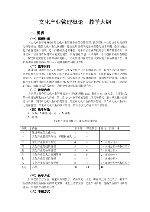 文化产业管理概论  教学大纲