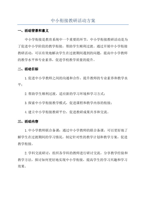 中小衔接教研活动方案