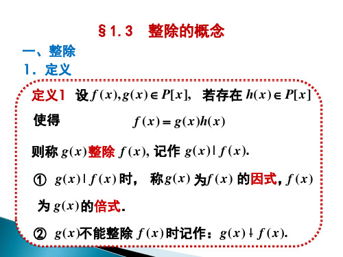 高等代数§1.3 整除的概念