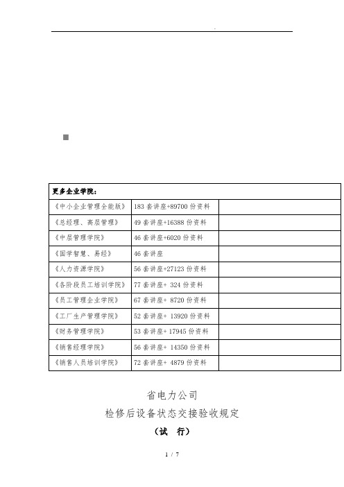 电力公司检修后设备状态交接验收制度