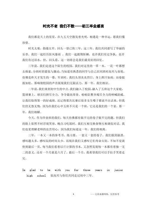 时光不老 我们不散——初三毕业感言