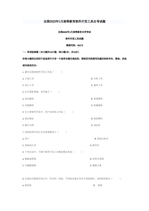 2023年全国1月高等教育软件开发工具自考试题1