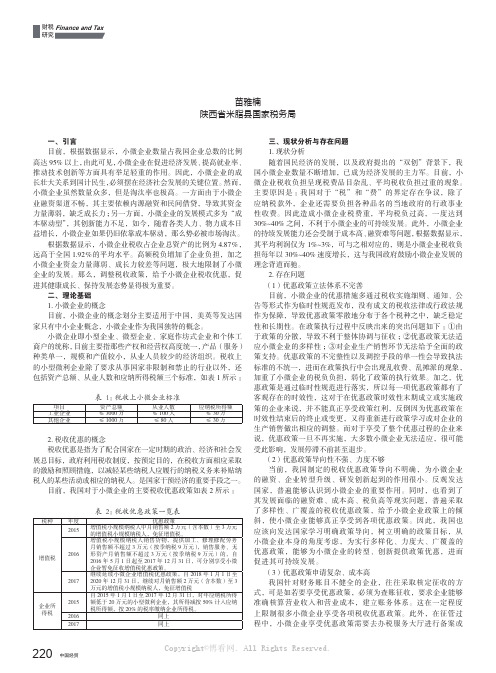 小微企业税收优惠政策现状分析和优化措施研究