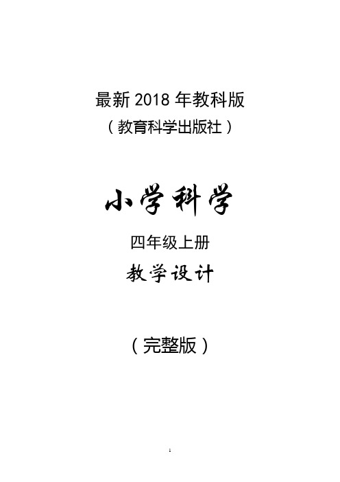 最新2018年教科版小学科学四年级上册教学计划与教学设计(完整版)