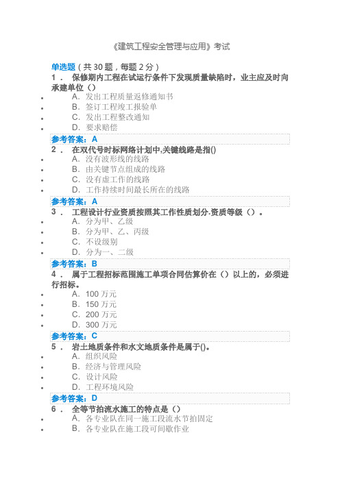 2022年建筑工程安全管理与应用考试答案