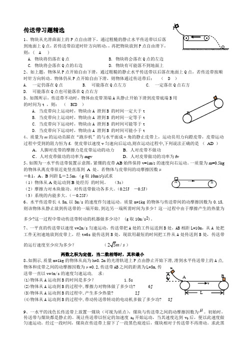 高中物理动力学传送带习题精选(含答案)