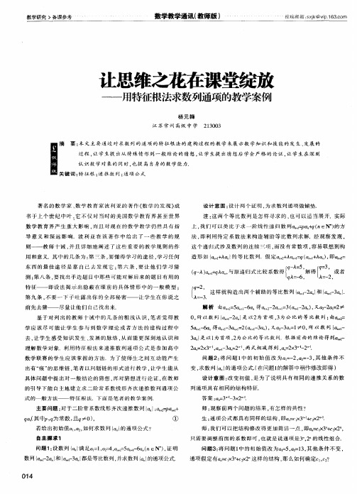 让思维之花在课堂绽放——用特征根法求数列通项的教学案例