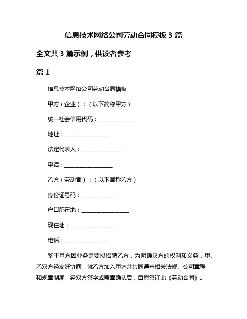 信息技术网络公司劳动合同模板3篇